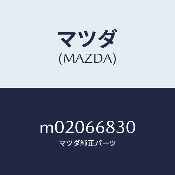 マツダ(MAZDA)ユニツト フラツシヤー/マツダ純正部品/車種共通/PWスイッチ/M02066830(M020-66-830)