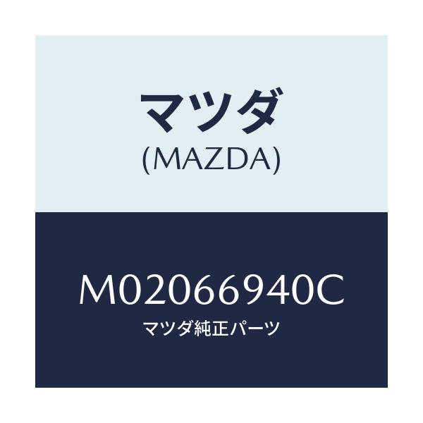 マツダ(MAZDA) フィ-ダ- アンテナ-オ-ディオ/車種共通/PWスイッチ/マツダ純正部品/M02066940C(M020-66-940C)