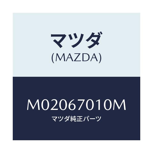 マツダ(MAZDA) ハーネス フロント/車種共通/ハーネス/マツダ純正部品/M02067010M(M020-67-010M)
