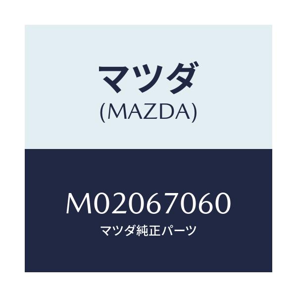 マツダ(MAZDA) ハーネスNO.2 リヤー/車種共通/ハーネス/マツダ純正部品/M02067060(M020-67-060)