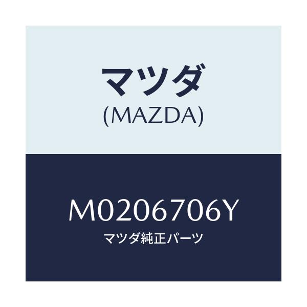 マツダ(MAZDA) ハーネスNO.3 リヤー/車種共通/ハーネス/マツダ純正部品/M0206706Y(M020-67-06Y)