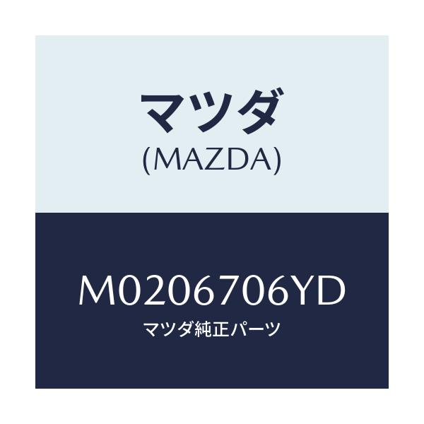 マツダ(MAZDA) ハーネスNO.3 リヤー/車種共通/ハーネス/マツダ純正部品/M0206706YD(M020-67-06YD)