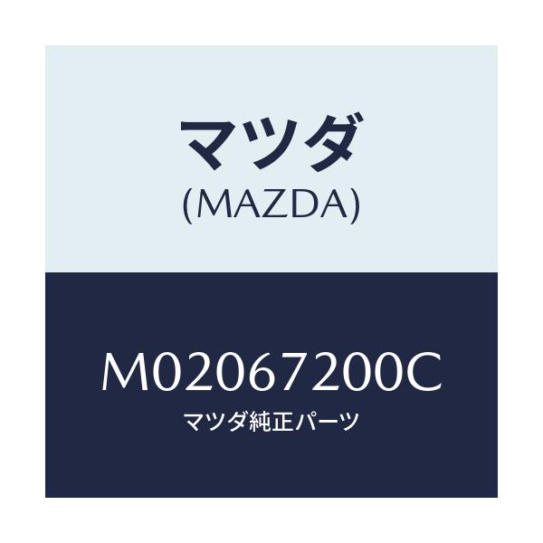 マツダ(MAZDA) ハーネス ドアー-パツセンジヤー/車種共通/ハーネス/マツダ純正部品/M02067200C(M020-67-200C)