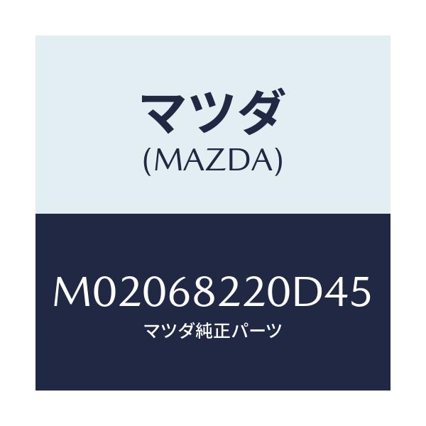 マツダ(MAZDA) トリム(R) ’B’ピラー-ロアー/車種共通/トリム/マツダ純正部品/M02068220D45(M020-68-220D4)