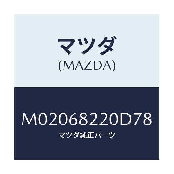 マツダ(MAZDA) トリム(R) ’B’ピラー-ロアー/車種共通/トリム/マツダ純正部品/M02068220D78(M020-68-220D7)
