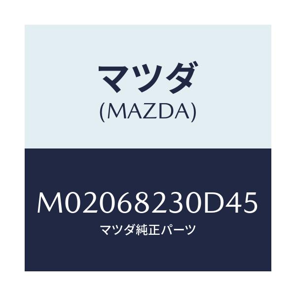 マツダ(MAZDA) トリム(L) ’B’ピラー-ロアー/車種共通/トリム/マツダ純正部品/M02068230D45(M020-68-230D4)