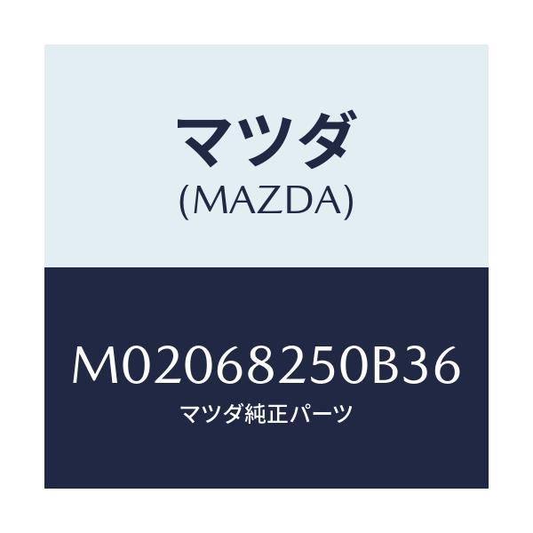 マツダ(MAZDA) トリム(R) ’C’ピラー/車種共通/トリム/マツダ純正部品/M02068250B36(M020-68-250B3)