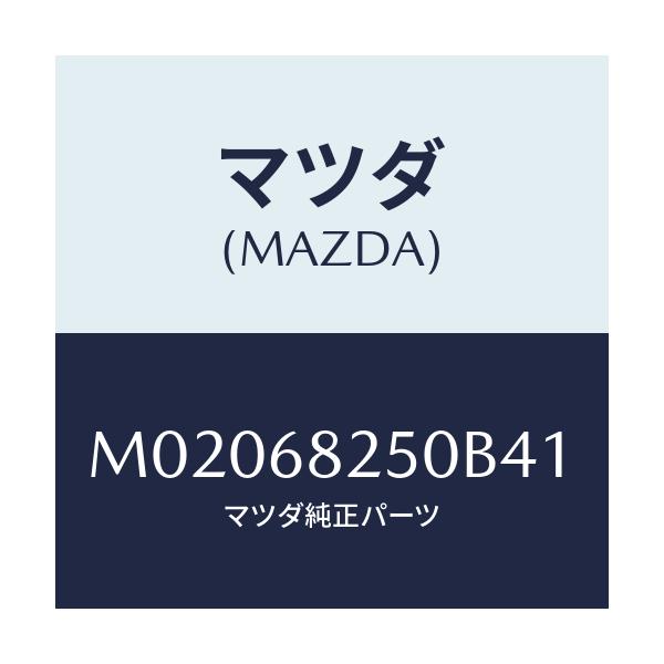 マツダ(MAZDA) トリム(R) ’C’ピラー/車種共通/トリム/マツダ純正部品/M02068250B41(M020-68-250B4)