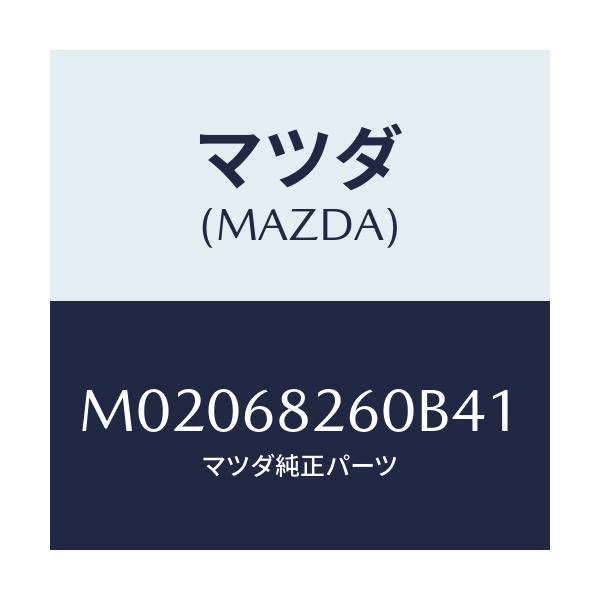 マツダ(MAZDA) トリム(L) ’C’ピラー/車種共通/トリム/マツダ純正部品/M02068260B41(M020-68-260B4)
