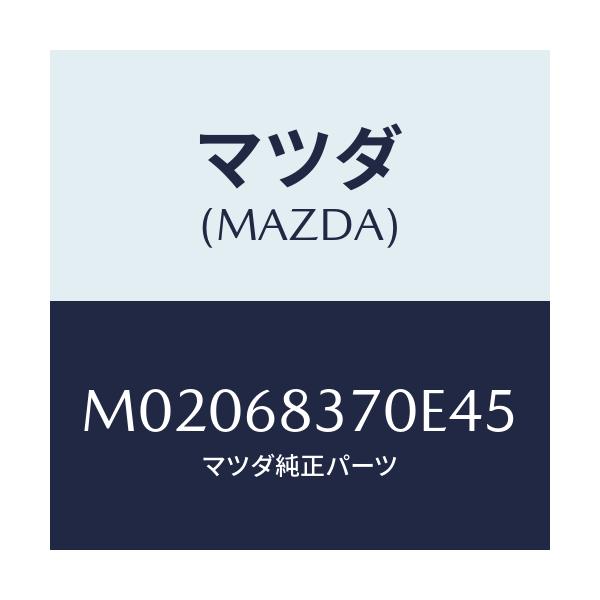 マツダ(MAZDA) トリム(R) フロントサイド/車種共通/トリム/マツダ純正部品/M02068370E45(M020-68-370E4)