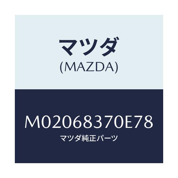マツダ(MAZDA) トリム(R) フロントサイド/車種共通/トリム/マツダ純正部品/M02068370E78(M020-68-370E7)