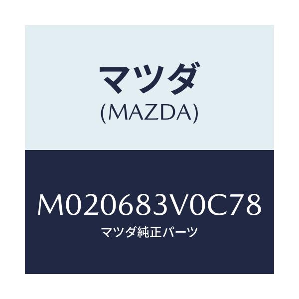 マツダ(MAZDA) トリム リヤー-リヤーパツケージ/車種共通/トリム/マツダ純正部品/M020683V0C78(M020-68-3V0C7)