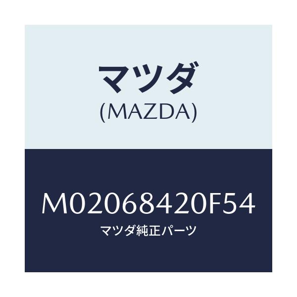 マツダ(MAZDA) トリム(R) ドアー/車種共通/トリム/マツダ純正部品/M02068420F54(M020-68-420F5)