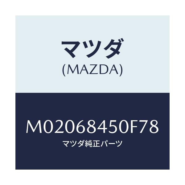 マツダ(MAZDA) トリム(L) ドアー/車種共通/トリム/マツダ純正部品/M02068450F78(M020-68-450F7)