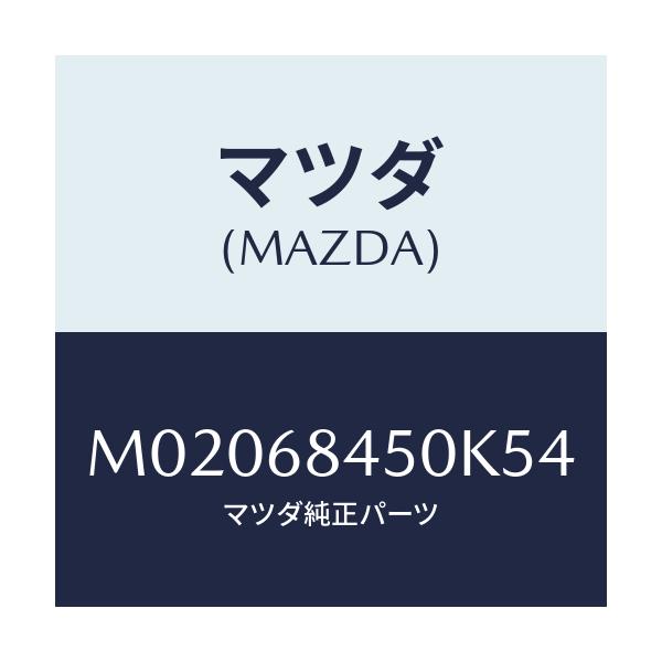 マツダ(MAZDA) トリム(L) ドアー/車種共通/トリム/マツダ純正部品/M02068450K54(M020-68-450K5)
