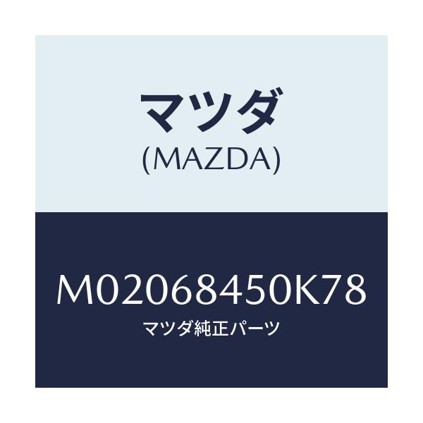 マツダ(MAZDA) トリム(L) ドアー/車種共通/トリム/マツダ純正部品/M02068450K78(M020-68-450K7)