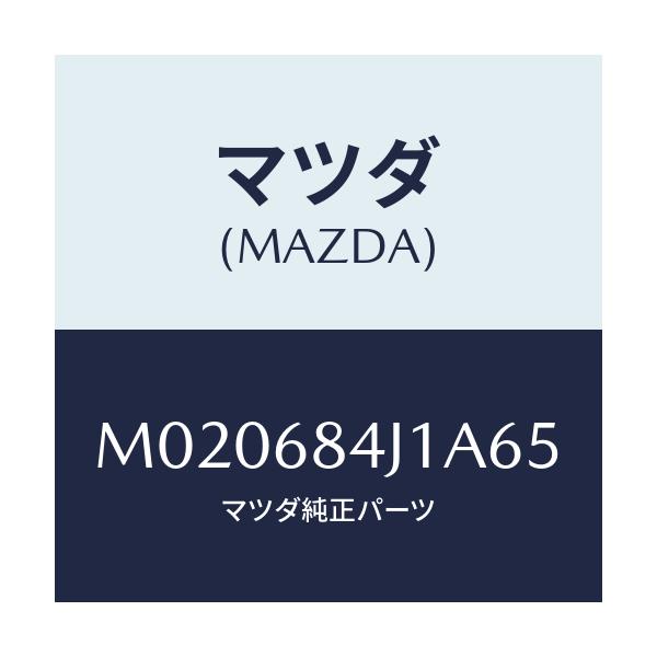 マツダ(MAZDA) グリル(R) サイドデミスター/車種共通/トリム/マツダ純正部品/M020684J1A65(M020-68-4J1A6)