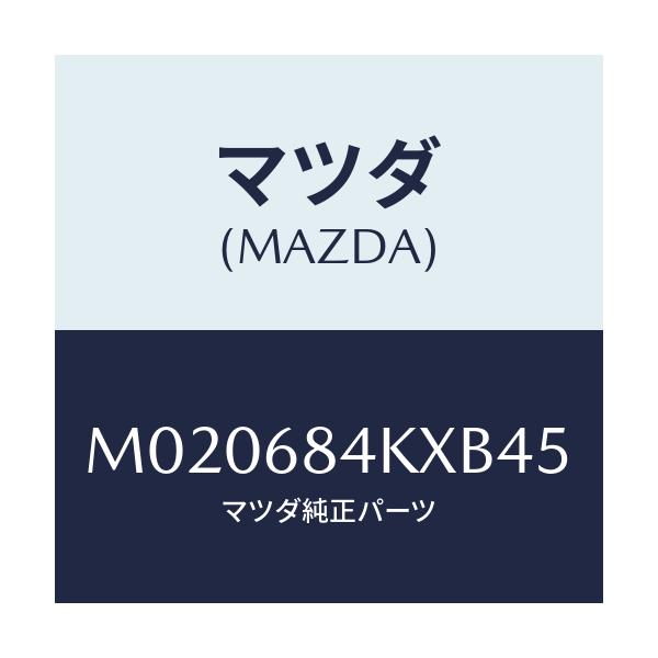 マツダ(MAZDA) グリル(R) ベンチレーシヨン/車種共通/トリム/マツダ純正部品/M020684KXB45(M020-68-4KXB4)