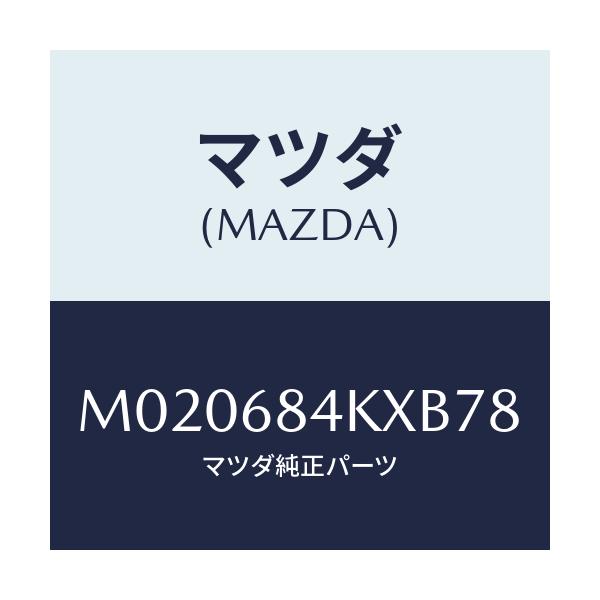 マツダ(MAZDA) グリル(R) ベンチレーシヨン/車種共通/トリム/マツダ純正部品/M020684KXB78(M020-68-4KXB7)