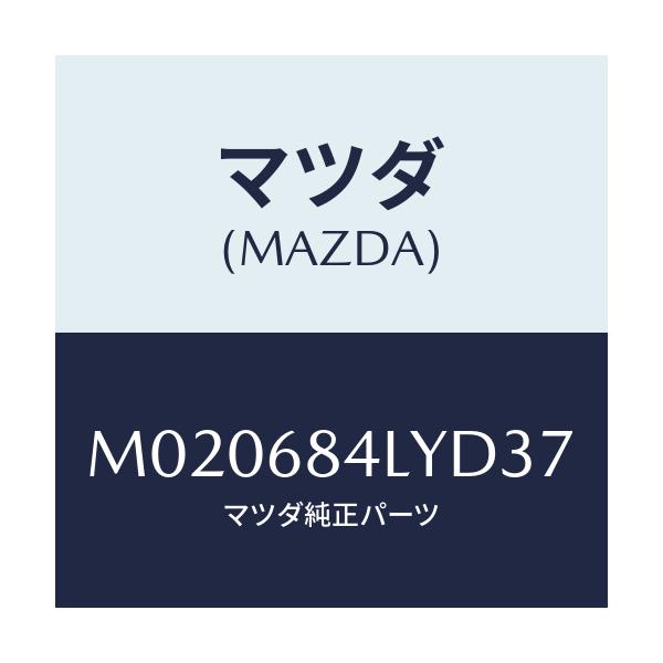 マツダ(MAZDA) パネル(L) スイツチ/車種共通/トリム/マツダ純正部品/M020684LYD37(M020-68-4LYD3)