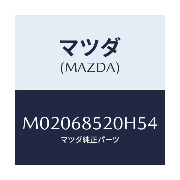 マツダ(MAZDA) TRIM(R) DOOR-REAR/車種共通/トリム/マツダ純正部品/M02068520H54(M020-68-520H5)
