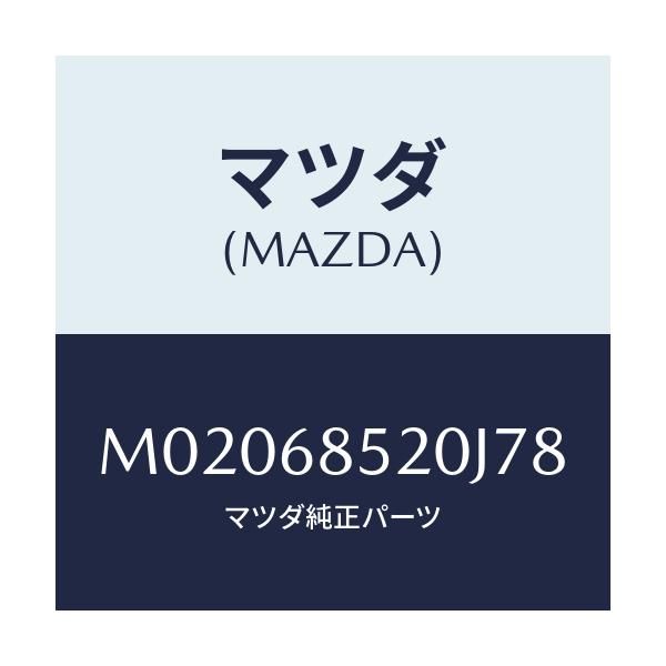 マツダ(MAZDA) トリム(R) ドアー-リヤー/車種共通/トリム/マツダ純正部品/M02068520J78(M020-68-520J7)
