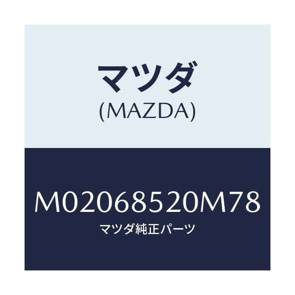 マツダ(MAZDA) トリム(R) ドアー-リヤー/車種共通/トリム/マツダ純正部品/M02068520M78(M020-68-520M7)