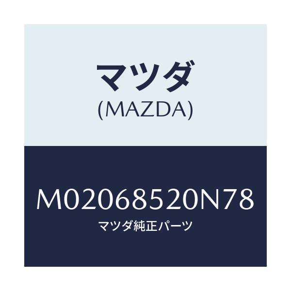 マツダ(MAZDA) トリム(R) ドアー-リヤー/車種共通/トリム/マツダ純正部品/M02068520N78(M020-68-520N7)
