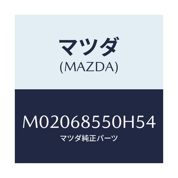 マツダ(MAZDA) トリム(L) ドアー-リヤー/車種共通/トリム/マツダ純正部品/M02068550H54(M020-68-550H5)