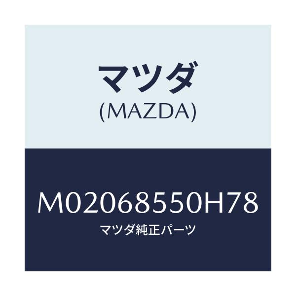 マツダ(MAZDA) トリム(L) ドアー-リヤー/車種共通/トリム/マツダ純正部品/M02068550H78(M020-68-550H7)