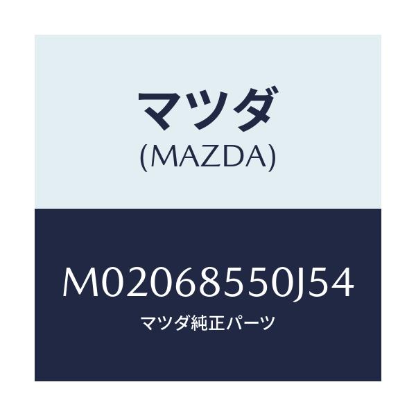 マツダ(MAZDA) トリム(L) ドアー-リヤー/車種共通/トリム/マツダ純正部品/M02068550J54(M020-68-550J5)