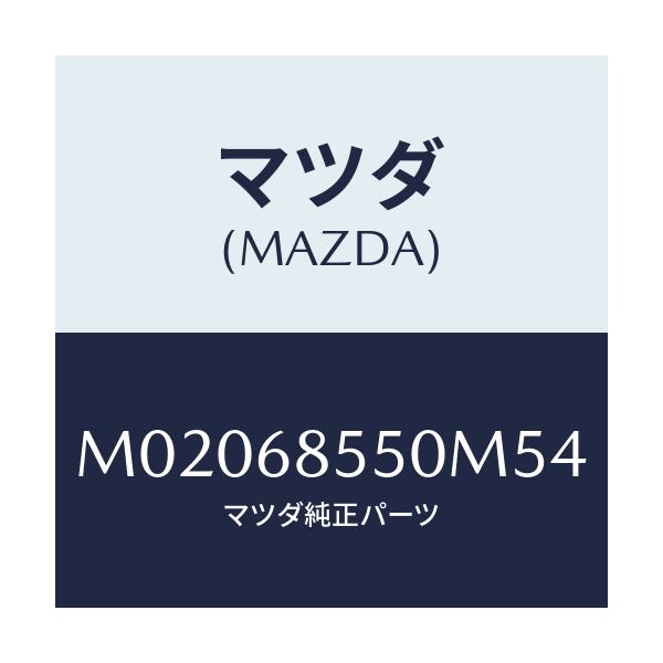 マツダ(MAZDA) トリム(L) ドアー-リヤー/車種共通/トリム/マツダ純正部品/M02068550M54(M020-68-550M5)