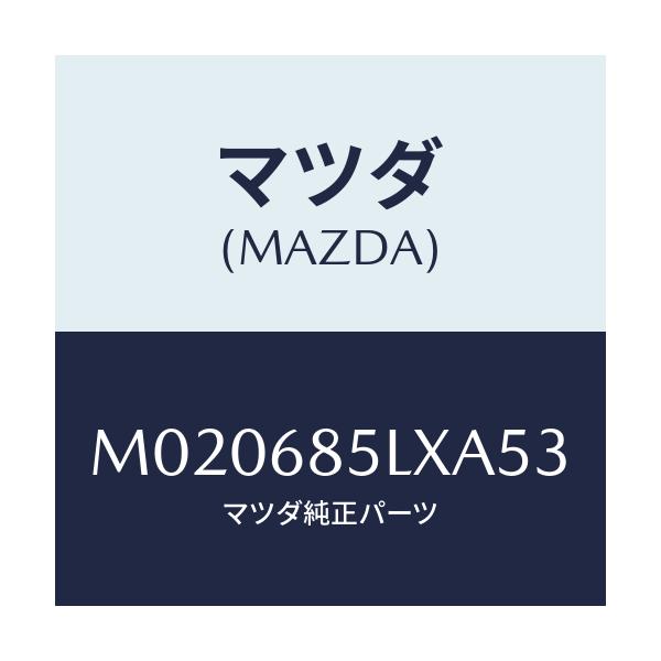 マツダ(MAZDA) パネル(R) スイツチ/車種共通/トリム/マツダ純正部品/M020685LXA53(M020-68-5LXA5)