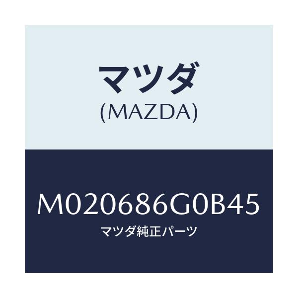 マツダ(MAZDA) カバー(C) コントロールボツクス/車種共通/トリム/マツダ純正部品/M020686G0B45(M020-68-6G0B4)