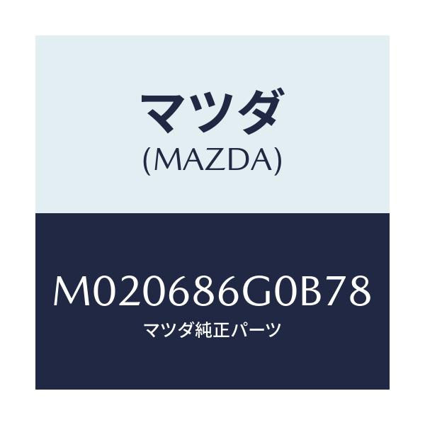 マツダ(MAZDA) カバー(C) コントロールボツクス/車種共通/トリム/マツダ純正部品/M020686G0B78(M020-68-6G0B7)