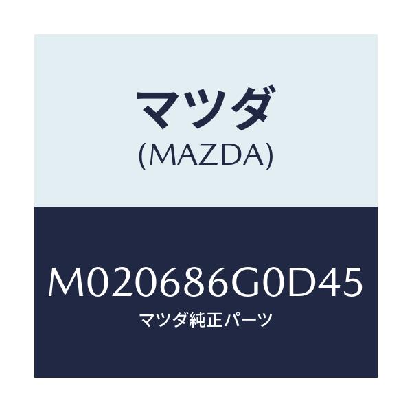 マツダ(MAZDA) カバー(C) コントロールボツクス/車種共通/トリム/マツダ純正部品/M020686G0D45(M020-68-6G0D4)