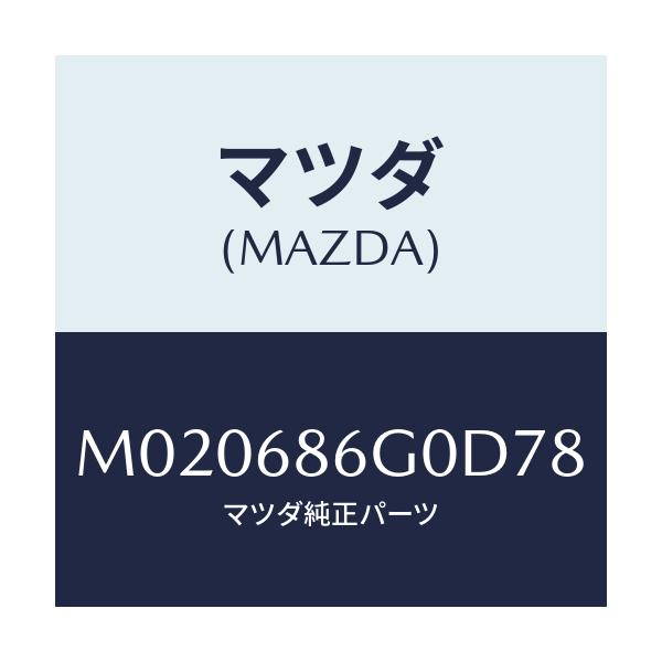 マツダ(MAZDA) カバー(C) コントロールボツクス/車種共通/トリム/マツダ純正部品/M020686G0D78(M020-68-6G0D7)
