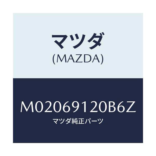マツダ(MAZDA) ミラ-(R) ドア-/車種共通/ドアーミラー/マツダ純正部品/M02069120B6Z(M020-69-120B6)