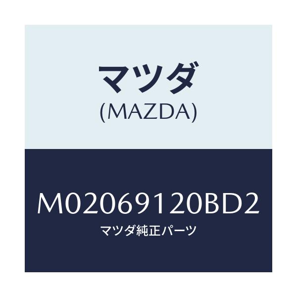 マツダ(MAZDA) ミラ-(R) ドア-/車種共通/ドアーミラー/マツダ純正部品/M02069120BD2(M020-69-120BD)