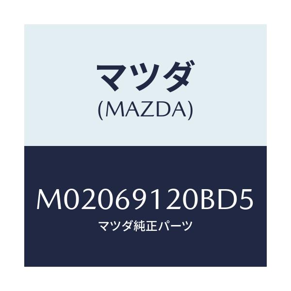 マツダ(MAZDA) ミラ-(R) ドア-/車種共通/ドアーミラー/マツダ純正部品/M02069120BD5(M020-69-120BD)