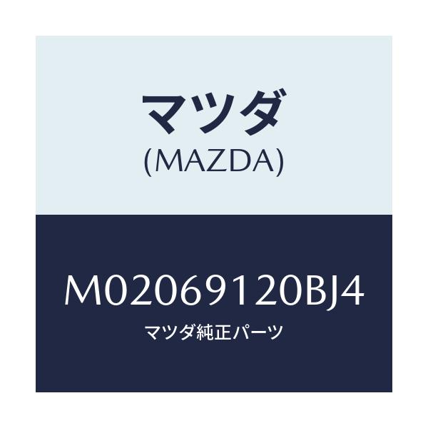 マツダ(MAZDA) ミラ-(R) ドア-/車種共通/ドアーミラー/マツダ純正部品/M02069120BJ4(M020-69-120BJ)