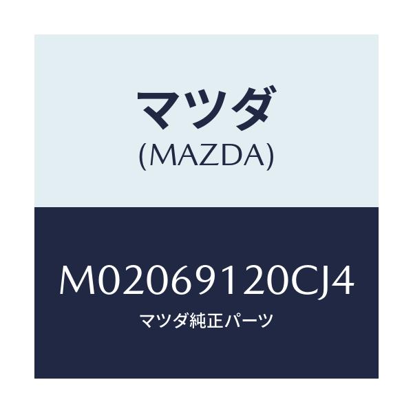 マツダ(MAZDA) ミラー(R) ドアー/車種共通/ドアーミラー/マツダ純正部品/M02069120CJ4(M020-69-120CJ)