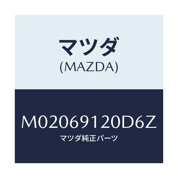 マツダ(MAZDA) MIRROR(R) DOOR/車種共通/ドアーミラー/マツダ純正部品/M02069120D6Z(M020-69-120D6)
