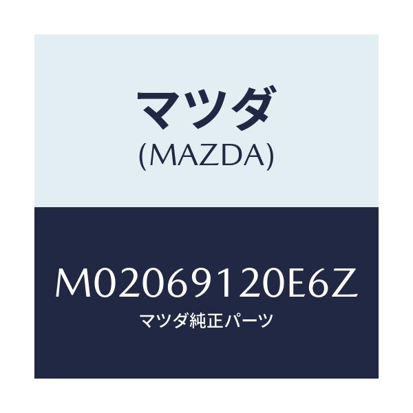 マツダ(MAZDA) ミラー(R) ドアー/車種共通/ドアーミラー/マツダ純正部品/M02069120E6Z(M020-69-120E6)
