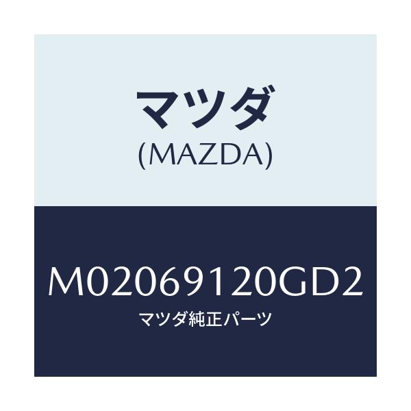 マツダ(MAZDA) ミラー(R) ドアー/車種共通/ドアーミラー/マツダ純正部品/M02069120GD2(M020-69-120GD)