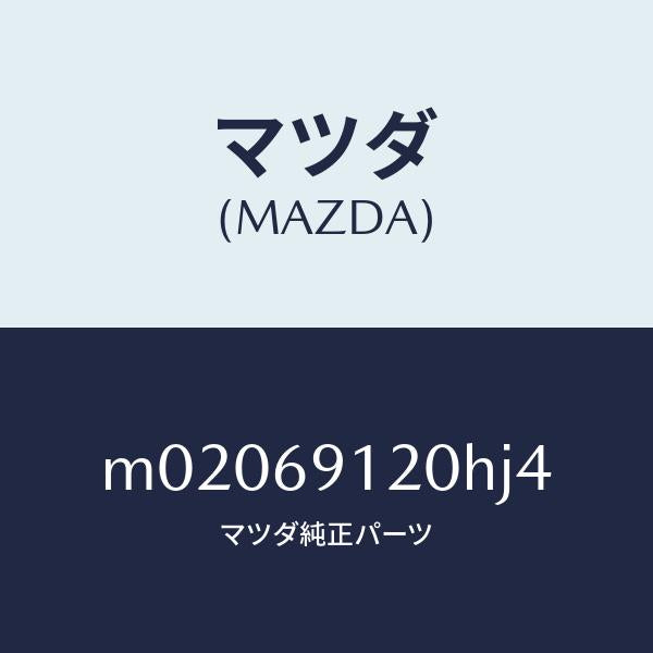 マツダ(MAZDA)ミラー(R) ドアー/マツダ純正部品/車種共通/ドアーミラー/M02069120HJ4(M020-69-120HJ)