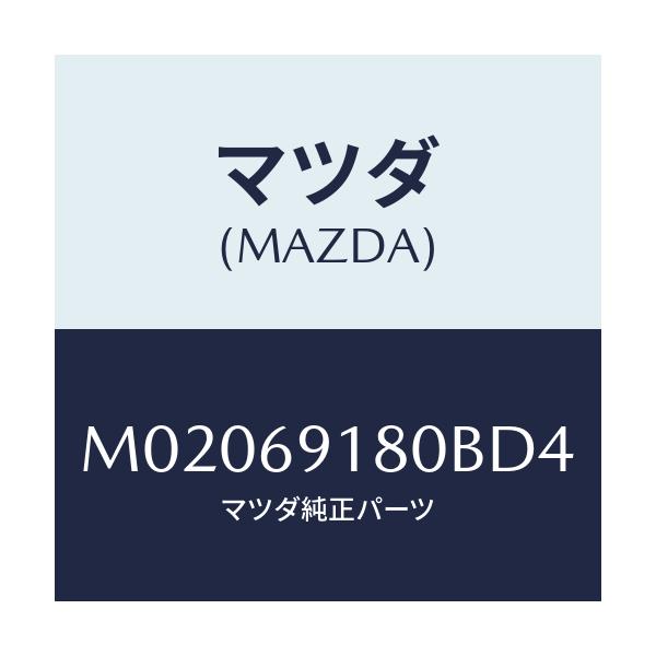 マツダ(MAZDA) ミラ-(L) ドア-/車種共通/ドアーミラー/マツダ純正部品/M02069180BD4(M020-69-180BD)