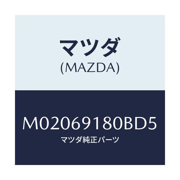 マツダ(MAZDA) ミラ-(L) ドア-/車種共通/ドアーミラー/マツダ純正部品/M02069180BD5(M020-69-180BD)