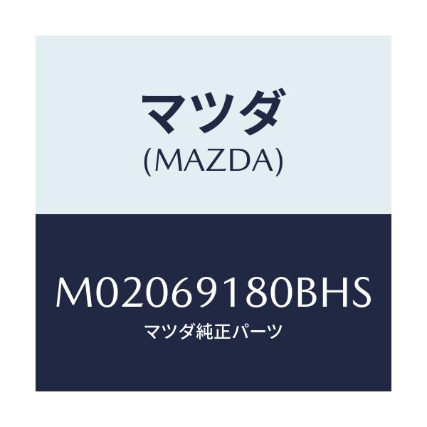 マツダ(MAZDA) ミラ-(L) ドア-/車種共通/ドアーミラー/マツダ純正部品/M02069180BHS(M020-69-180BH)