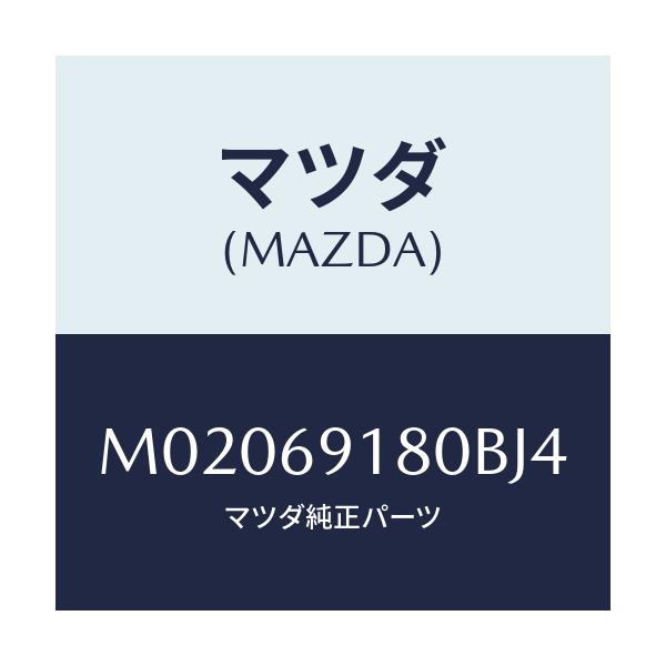 マツダ(MAZDA) ミラ-(L) ドア-/車種共通/ドアーミラー/マツダ純正部品/M02069180BJ4(M020-69-180BJ)